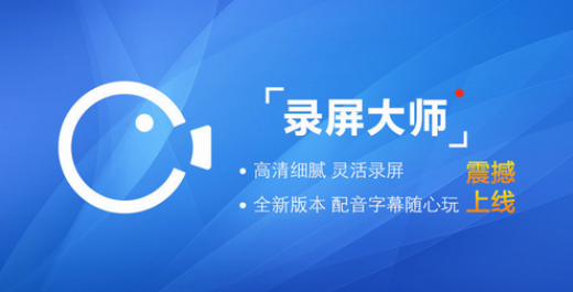 录屏软件哪个好用免费无水印 超清高品质录屏软件推荐截图