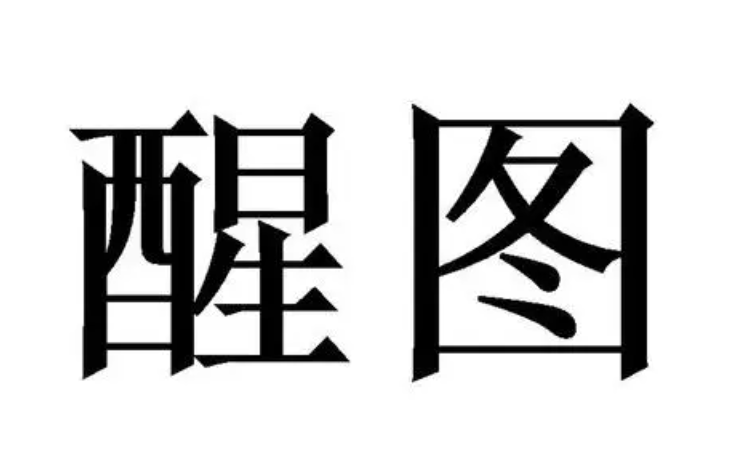 修改图片上的数字用什么软件好 修改图片上的数字软件推荐截图