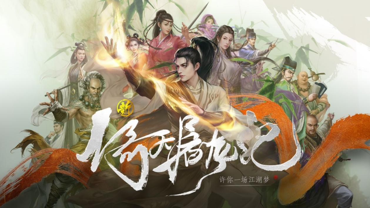 新倚天屠龙记手游好玩吗 新倚天屠龙记游戏玩法介绍截图