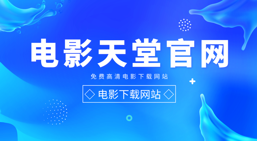 电影软件下载有哪些 推荐热门的下载电影的软件截图