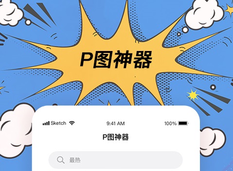 用什么软件可以修改图片里面的字 免费P图软件排行榜截图