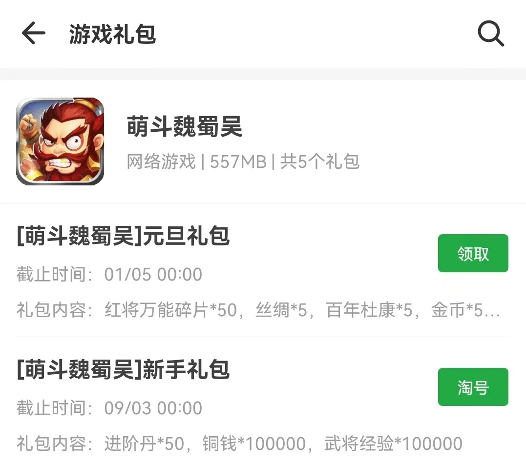 萌斗魏蜀吳禮包碼大全 萌斗魏蜀吳兌換碼一覽及使用方式截圖