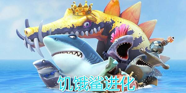免費(fèi)下載鯊魚(yú)的游戲合集