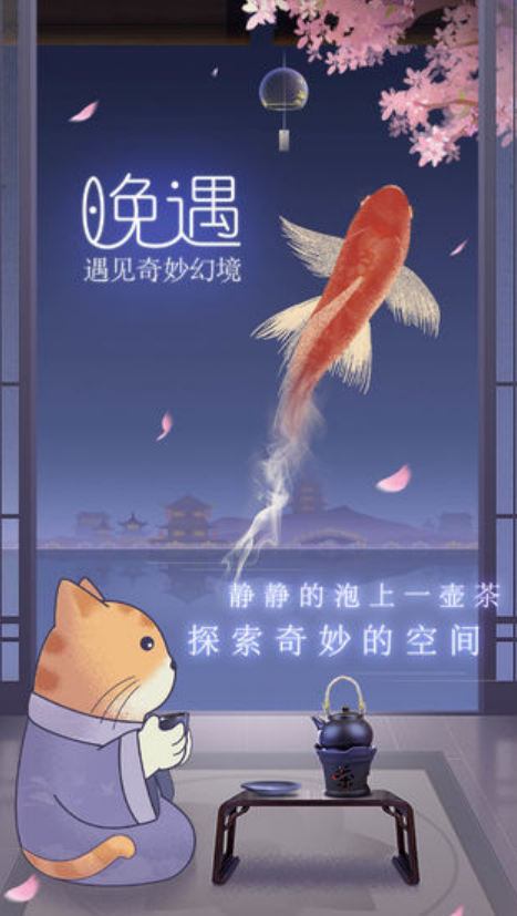 晚遇下載地址分享 晚遇最新版下載安裝截圖