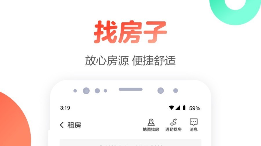 租房子的app有哪些 人气租房软件推荐截图