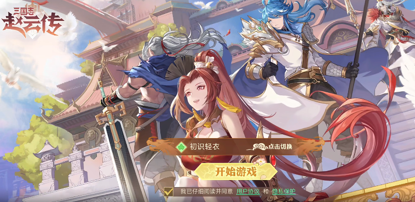 三国志赵云传游戏下载手机版 三国志赵云传手游下载预约方式曝光截图