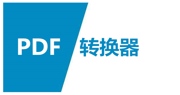 修改pdf的软件有哪些 推荐好用的修改pdf的软件截图