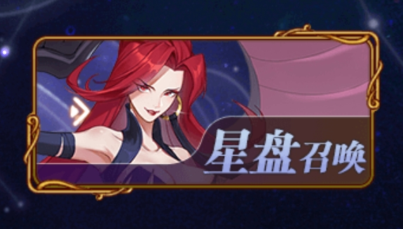 阿尔米娅赞歌星盘是什么 星盘召唤玩法分享截图