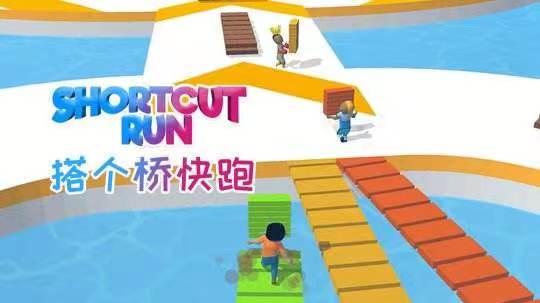 搭个桥快跑下载安装方法介绍 搭个桥快跑最新版下载地址截图
