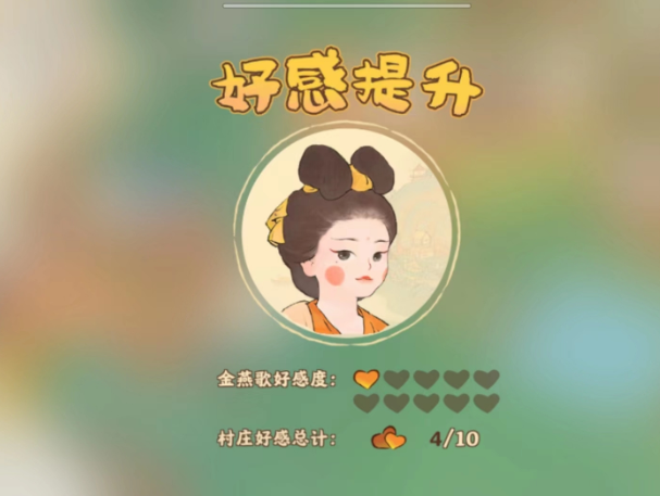 桃源深處有人家村民好感度怎么獲取 村民好感度提升攻略截圖