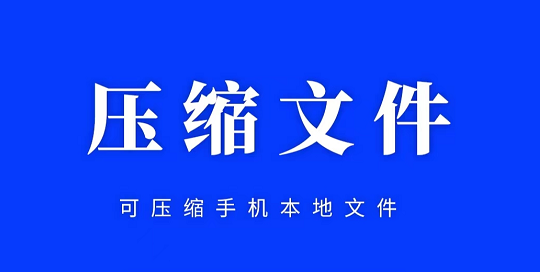 压缩文件需要下载什么软件 可以压缩文件的软件下载盘点截图