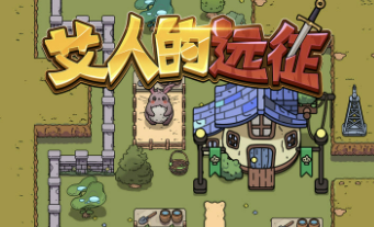 艾人的遠(yuǎn)征全攻略怎么玩 最新艾人的遠(yuǎn)征玩法攻略截圖