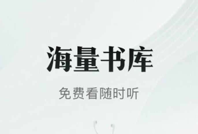 无广告免费的小说软件有哪些