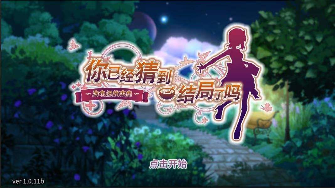 你已经猜到结局了吗下载方式介绍 你已经猜到结局了吗下载安装方法分享截图