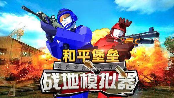 和平堡垒下载链接分享 和平堡垒手游最新版安装方法截图