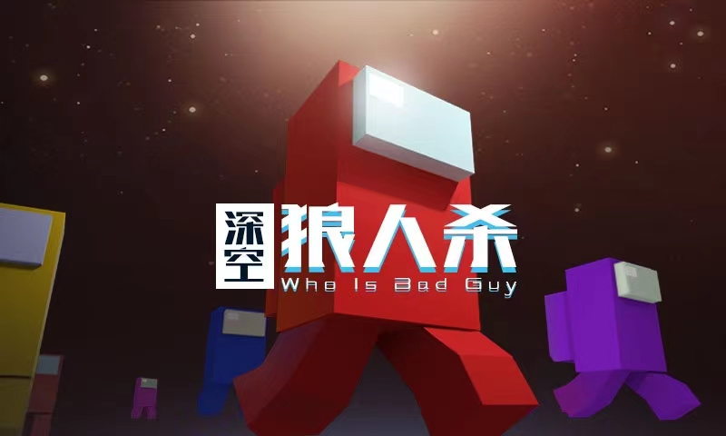 深空狼人殺下載方法分享 深空狼人殺手游最新版下載安裝地址截圖