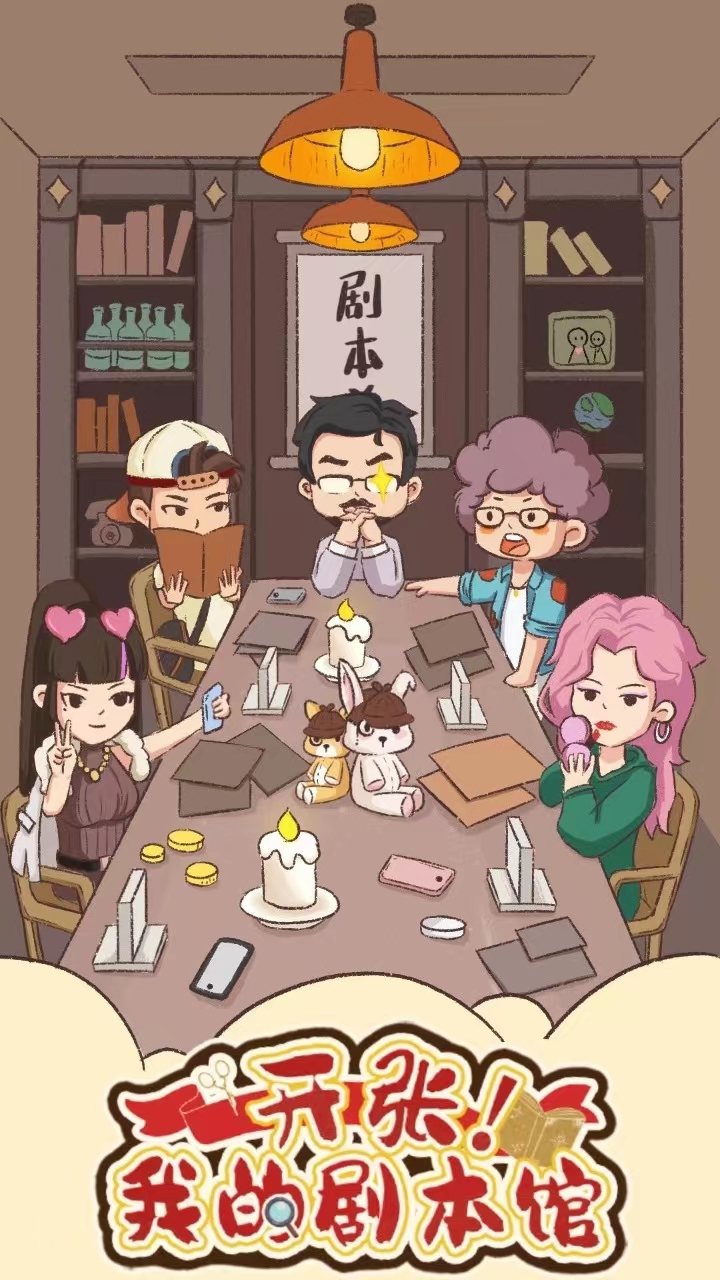 开张我的剧本馆下载安装方法分享 开张我的剧本馆手游下载地址介绍截图