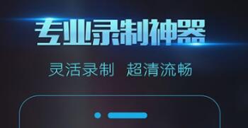 游戏录视频专用软件有哪些 好用的录屏APP推荐截图