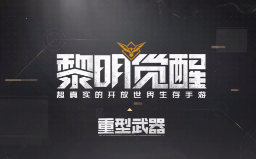 黎明觉醒多少内存 黎明觉醒配置需求一览截图