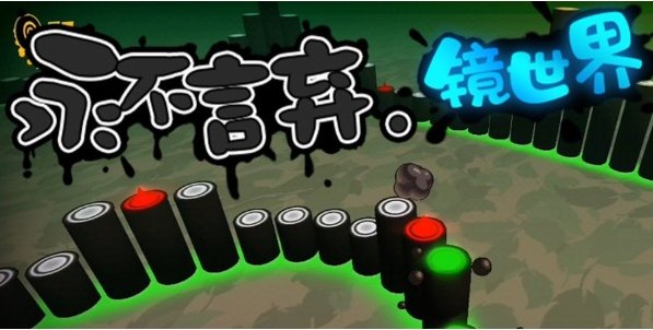 永不言弃镜世界下载链接分享 永不言弃镜世界手游最新下载地址截图