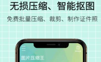 压缩图片大小的软件免费有哪些 好用的压缩APP推荐截图