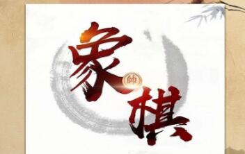 可以提示走步的象棋软件有哪些 好用的象棋APP推荐