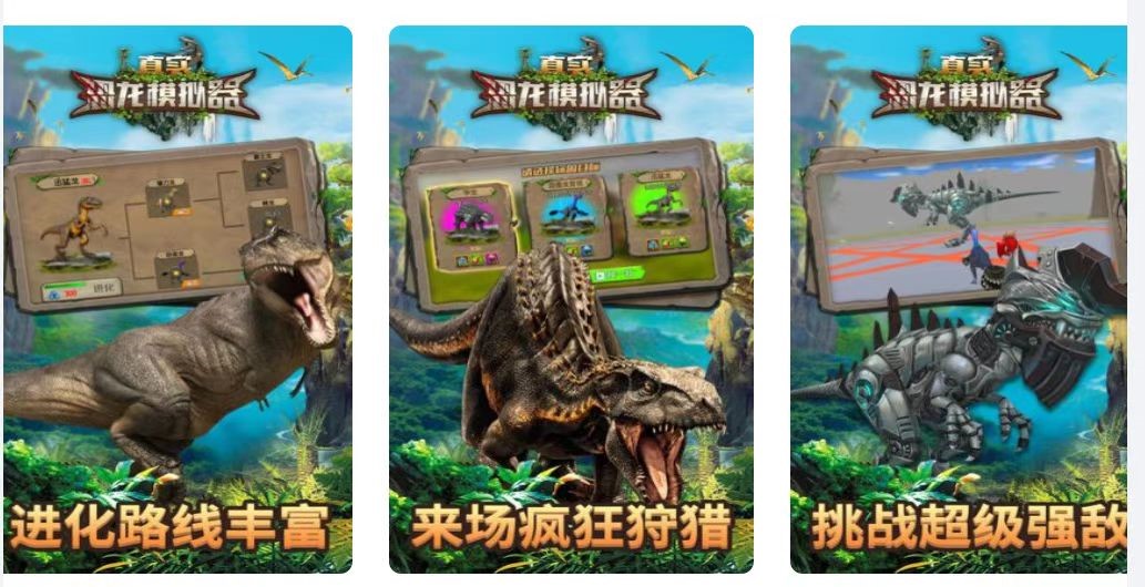 真实恐龙模拟器下载链接分享 真实恐龙模拟器手游下载地址推荐2023截图