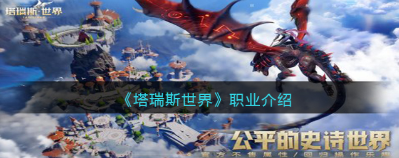 塔瑞斯世界職業(yè)介紹 塔瑞斯世界職業(yè)角色一覽截圖