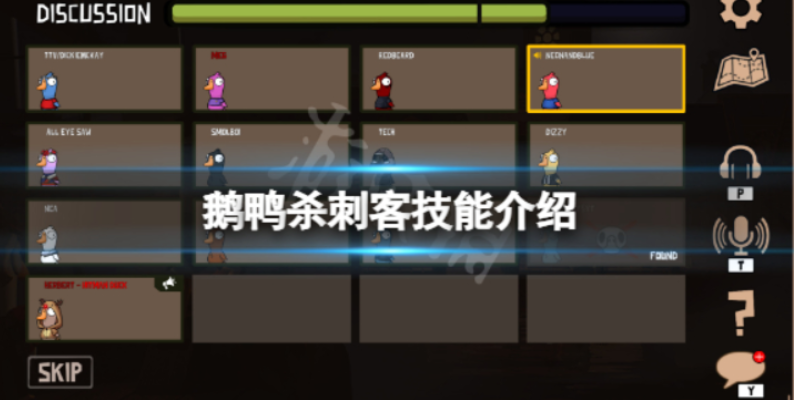 鹅鸭杀刺客技能介绍 鹅鸭杀刺客如何使用技能截图
