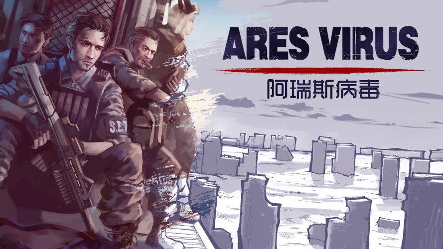 2023阿瑞斯病毒下載地址分享 阿瑞斯病毒手游下載方式截圖