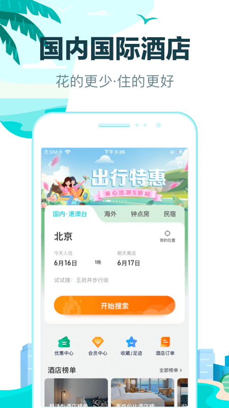 预订酒店宾馆哪个软件便宜 可以订酒店的APP排行榜截图