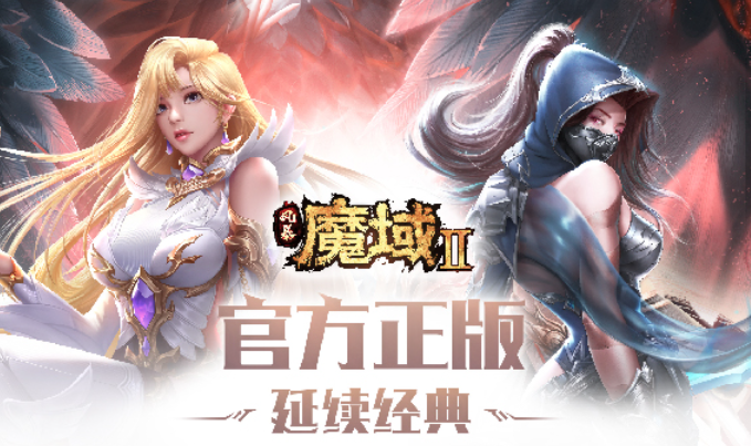 正版下载魔域手游2最新版 2023魔域手游2下载链接分享截图