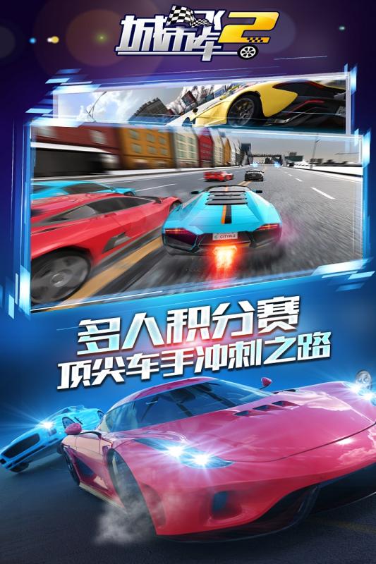 城市飞车2下载正版 城市飞车2手游下载地址分享2023截图