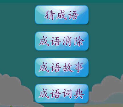 免费学成语的软件哪个好 可以学成语的软件推荐 截图