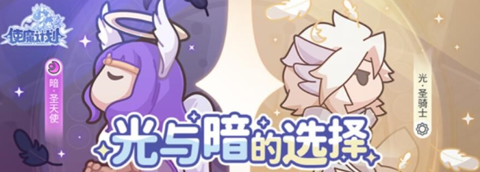 使魔计划选光还是暗 光与暗使魔选择推荐截图
