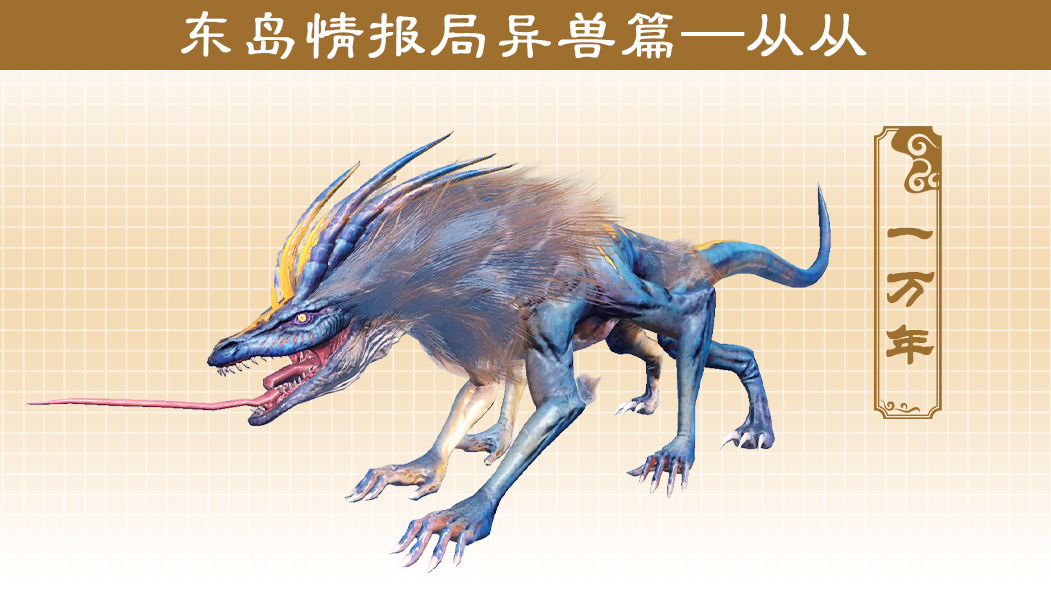 妄想山海東島新異獸有哪些 東島新異獸簡介截圖