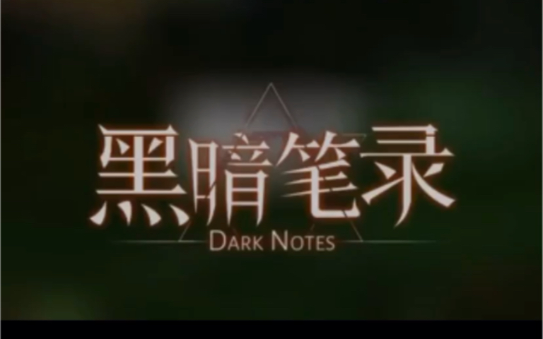 黑暗筆錄手游測評怎么樣 游戲試玩?zhèn)€人體驗(yàn)截圖