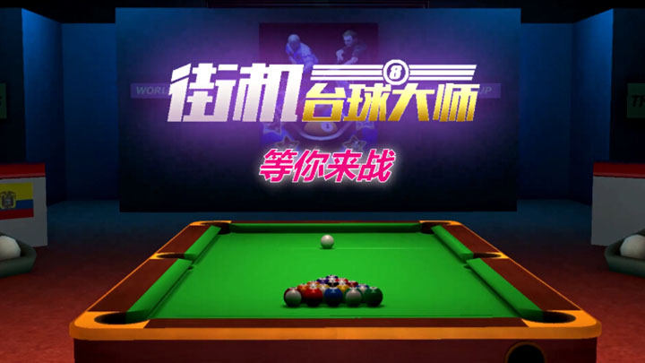 免費(fèi)桌球游戲下載大全2023
