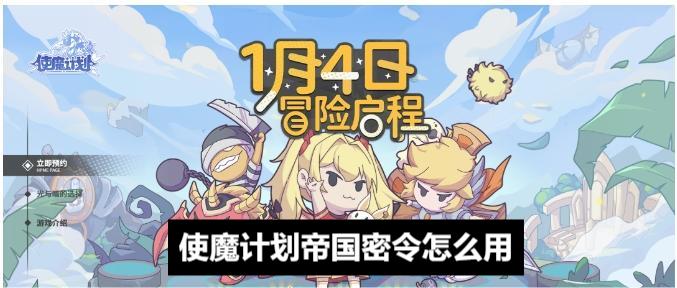 使魔計(jì)劃帝國密令怎么用 帝國密令使用方法及密令大全截圖