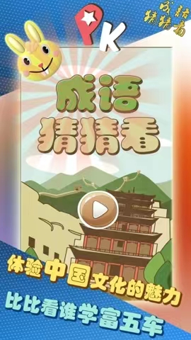 2023成语猜猜看下载链接分享 成语猜猜看手游下载最新安卓版截图