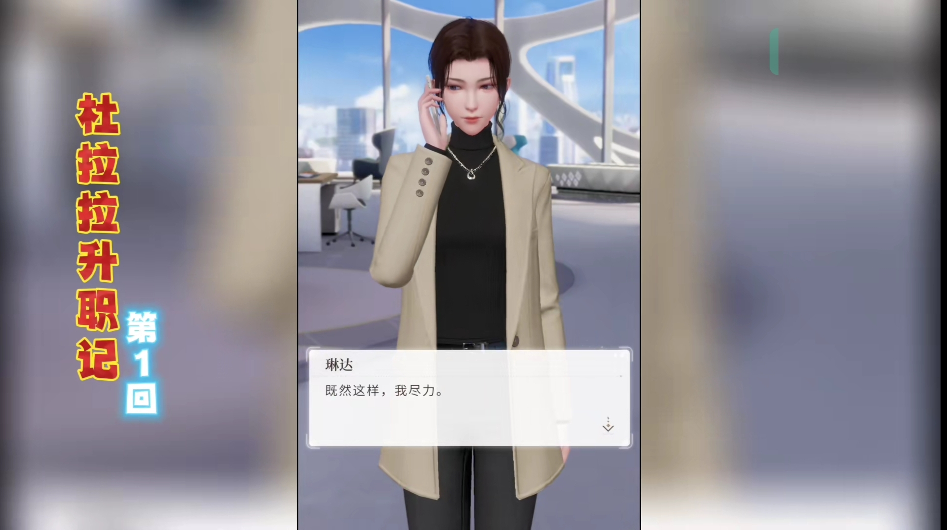 杜拉拉升职记手游怎么晋升 职位晋升详细介绍截图
