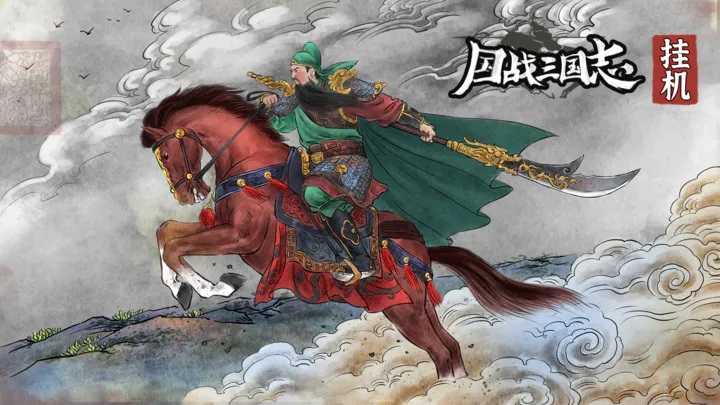 國(guó)戰(zhàn)三國(guó)志蜀國(guó)武將哪個(gè)好 國(guó)戰(zhàn)三國(guó)志蜀國(guó)武將搭配分析截圖