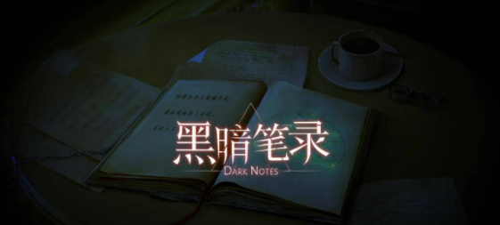 黑暗笔录剧情介绍 游戏剧情及结局一览截图
