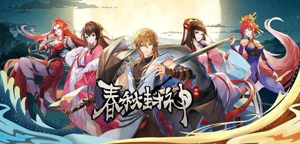 春秋封神手游哪个角色厉害 新手角色推荐截图