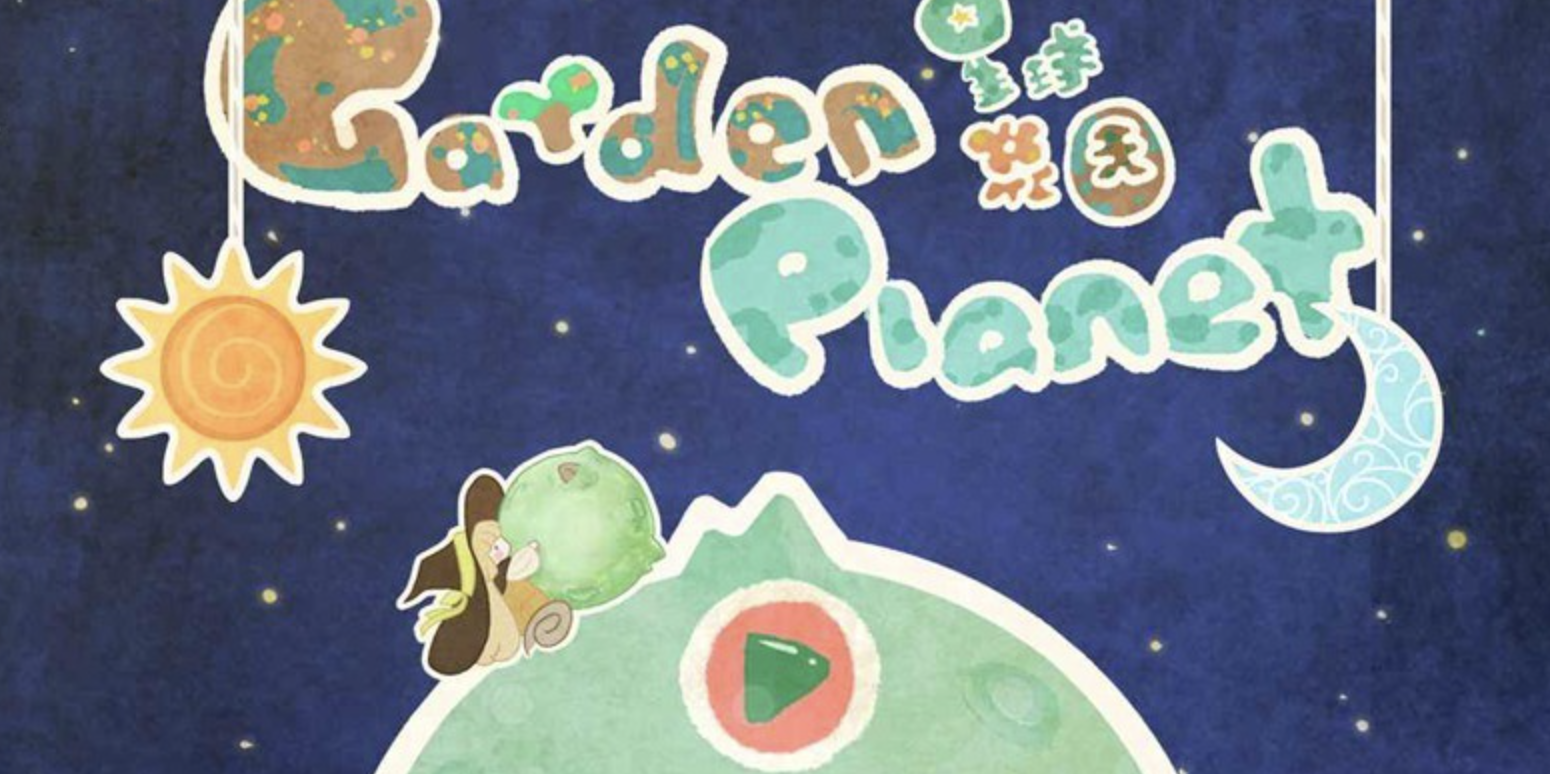 星球花园下载地址分享2023 星球花园手游下载官方正版链接截图