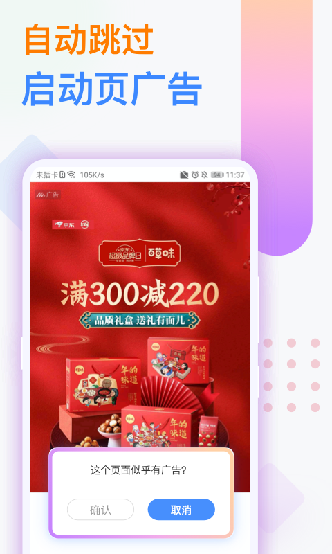 跳过app启动广告的软件有哪些 热门跳过app启动广告软件推荐截图