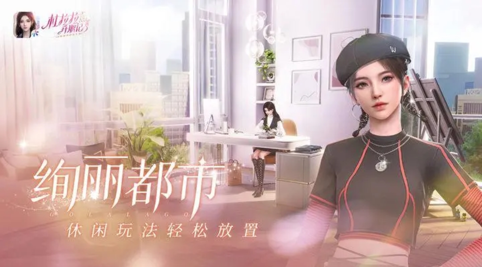2023杜拉拉升職記手游下載鏈接 杜拉拉升職記手游下載地址分享截圖