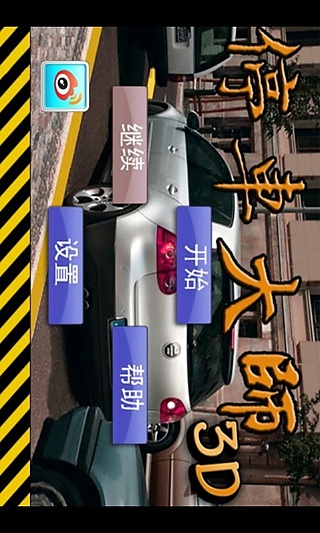 停車大師3D下載鏈接分享 停車大師3D手游下載地址介紹2023截圖