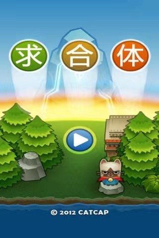 2023年求合体下载链接分享 求合体手游下载安卓免费版截图