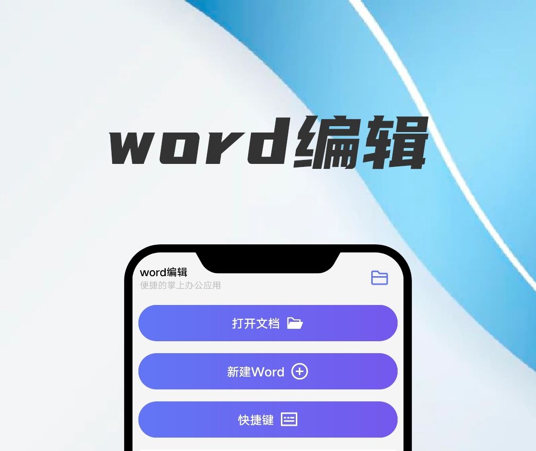 好用的手机word办公软件推荐 手机word办公软件大全推荐截图